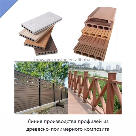 Линия производства профилей из древесно-полимерного композита