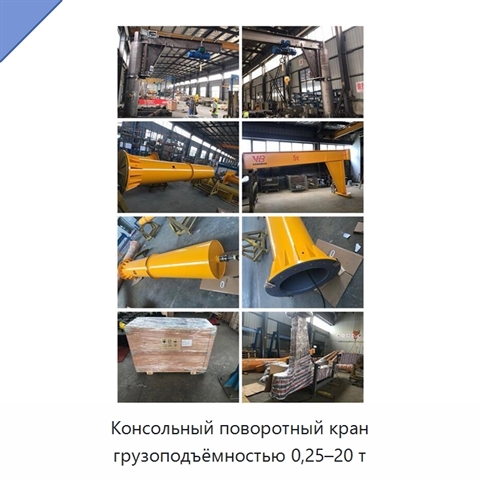 Консольный поворотный кран грузоподъёмностью 0,25–20 т