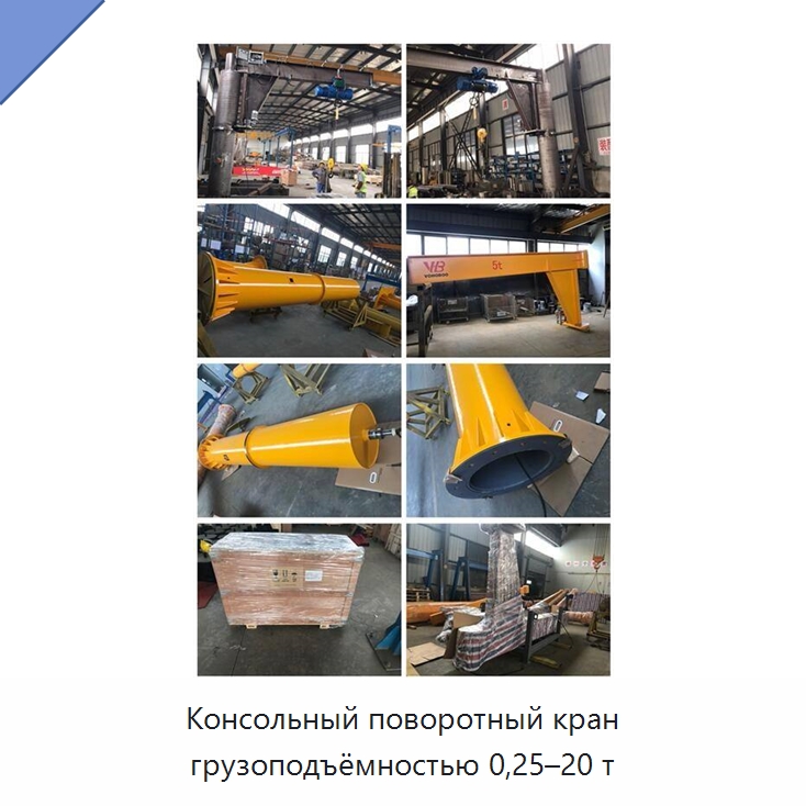 Консольный поворотный кран грузоподъёмностью 0,25–20 т — Краны
