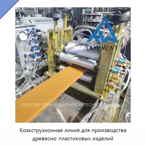 Коэкструзионная линия для производства древесно-пластиковых изделий