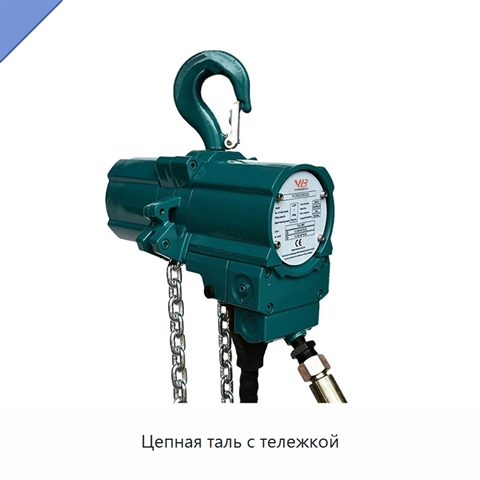 Цепная таль с тележкой