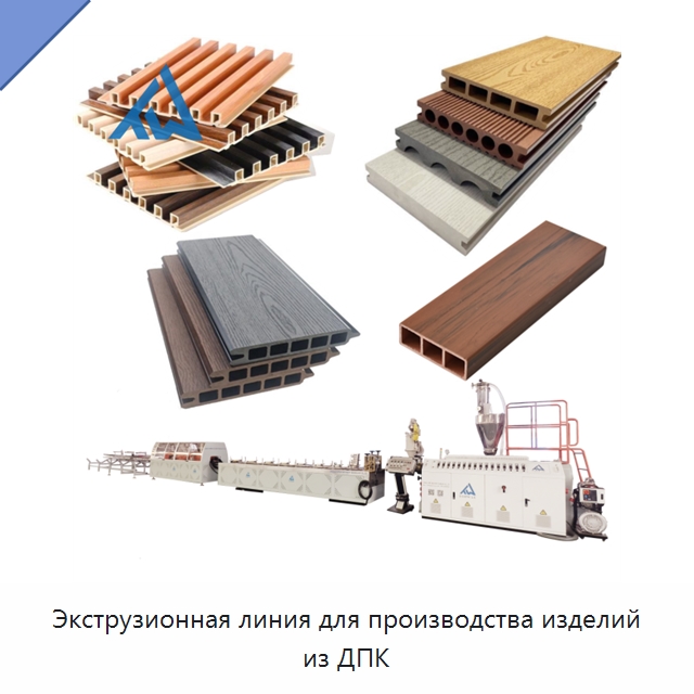 Экструзионная линия для производства изделий из ДПК — Экструдеры для пластмасс