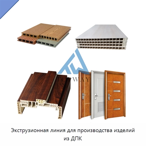 Экструзионная линия для производства изделий из ДПК