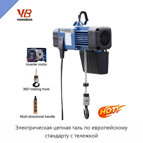 Электрическая цепная таль по европейскому стандарту с тележкой