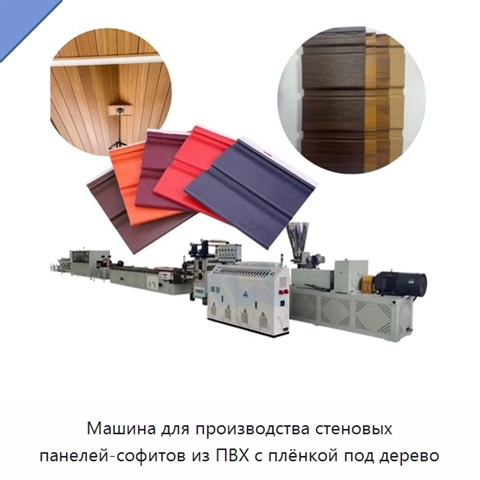 Машина для производства стеновых панелей-софитов из ПВХ с плёнкой под дерево