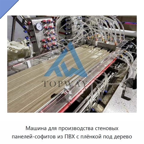 Машина для производства стеновых панелей-софитов из ПВХ с плёнкой под дерево