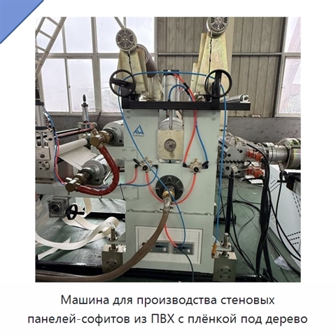Машина для производства стеновых панелей-софитов из ПВХ с плёнкой под дерево