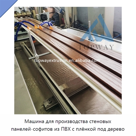 Машина для производства стеновых панелей-софитов из ПВХ с плёнкой под дерево