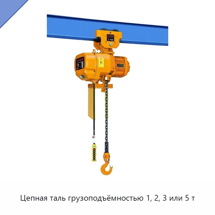 Цепная таль грузоподъёмностью 1, 2, 3 или 5 т — Электротали
