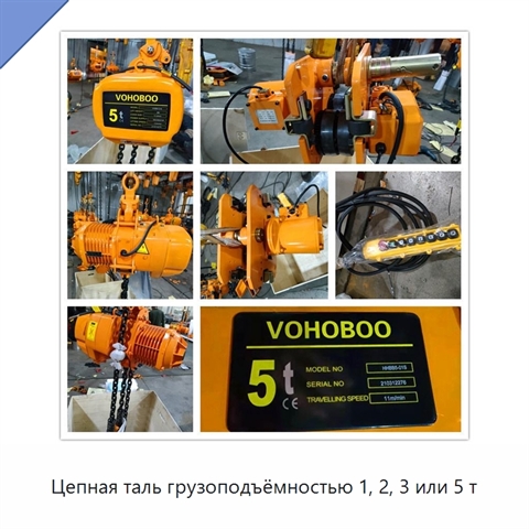 Цепная таль грузоподъёмностью 1, 2, 3 или 5 т