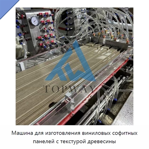 Машина для изготовления виниловых софитных панелей с текстурой древесины