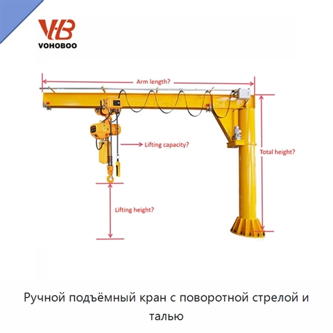 Ручной подъёмный кран с поворотной стрелой и талью