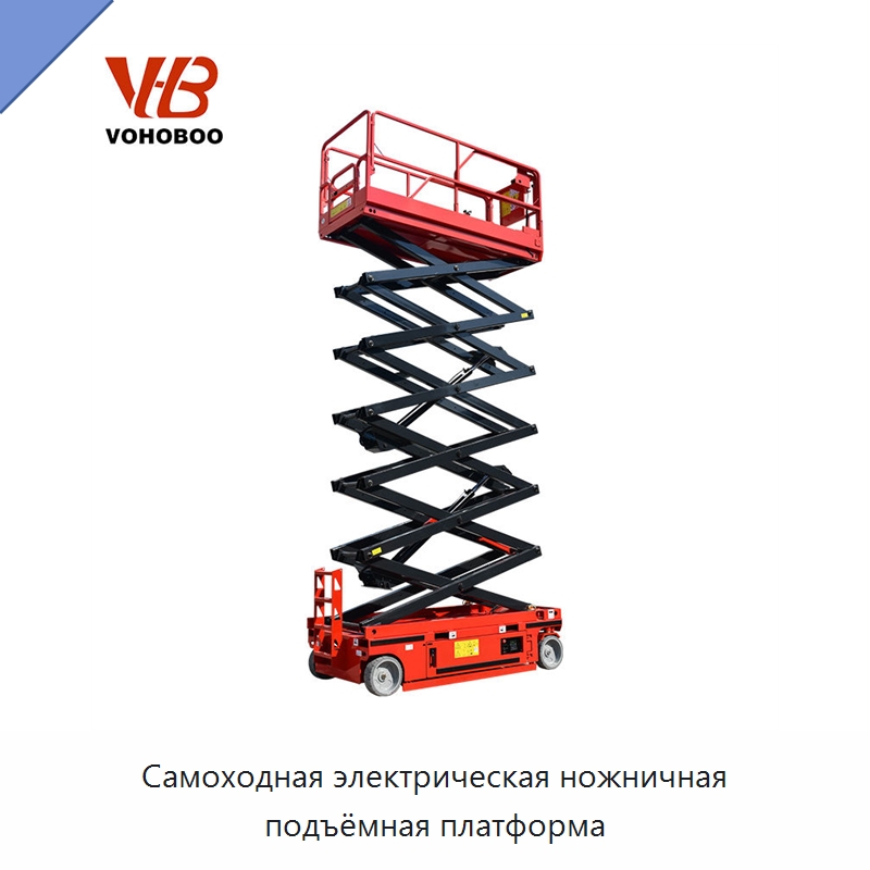 Самоходная электрическая ножничная подъёмная платформа — Подъемные столы