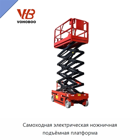 Самоходная электрическая ножничная подъёмная платформа