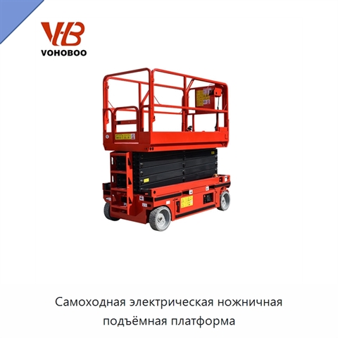 Самоходная электрическая ножничная подъёмная платформа