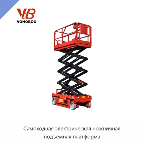 Самоходная электрическая ножничная подъёмная платформа