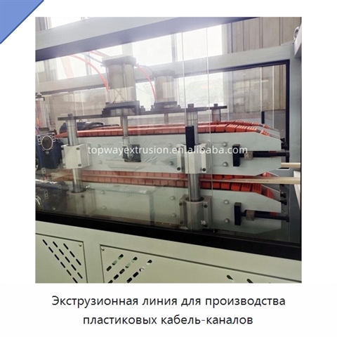 Экструзионная линия для производства пластиковых кабель-каналов