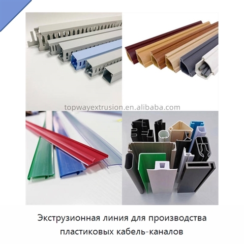 Экструзионная линия для производства пластиковых кабель-каналов