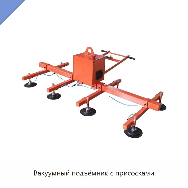 Вакуумный подъёмник с присосками — Вакуумные грузозахваты
