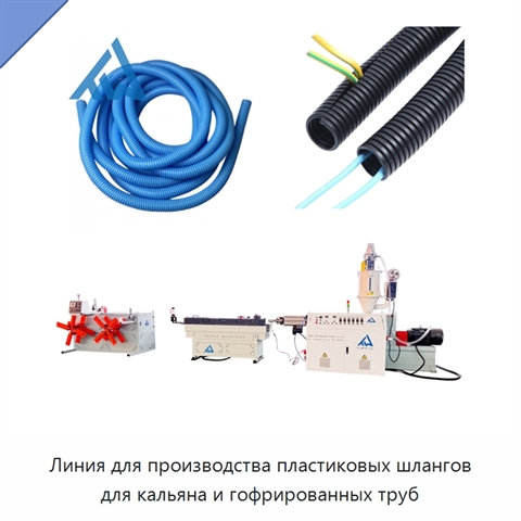 Линия для производства пластиковых шлангов для кальяна и гофрированных труб
