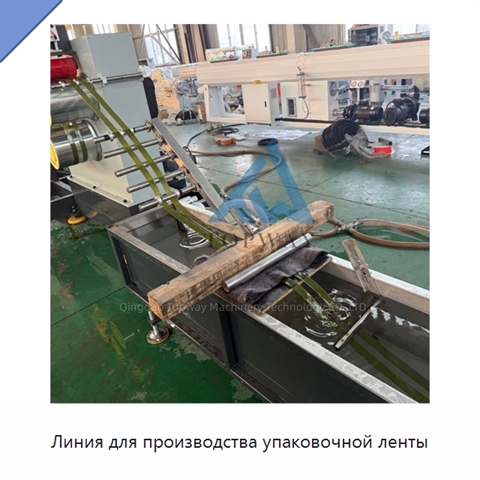 Линия для производства упаковочной ленты