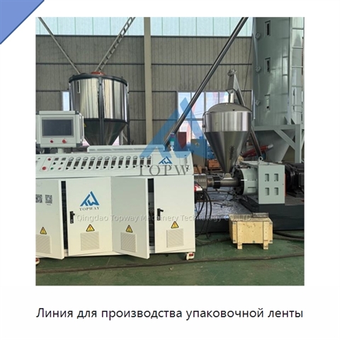 Линия для производства упаковочной ленты