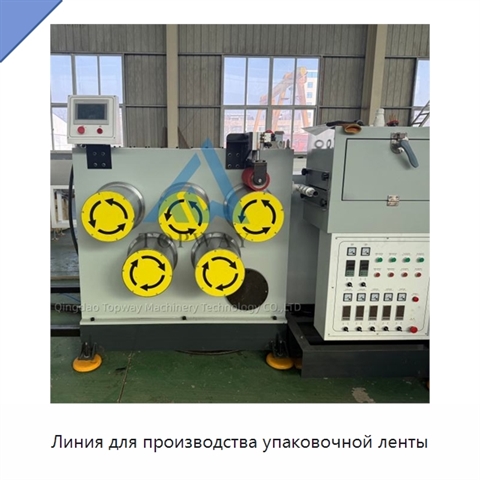 Линия для производства упаковочной ленты