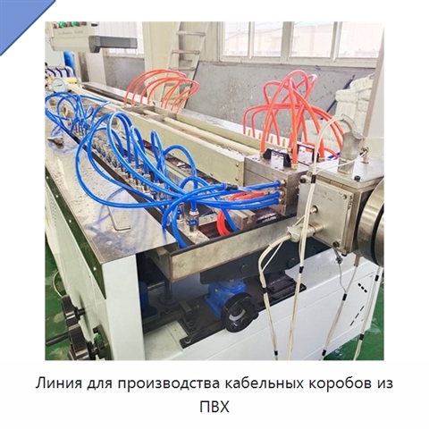 Линия для производства кабельных коробов из ПВХ