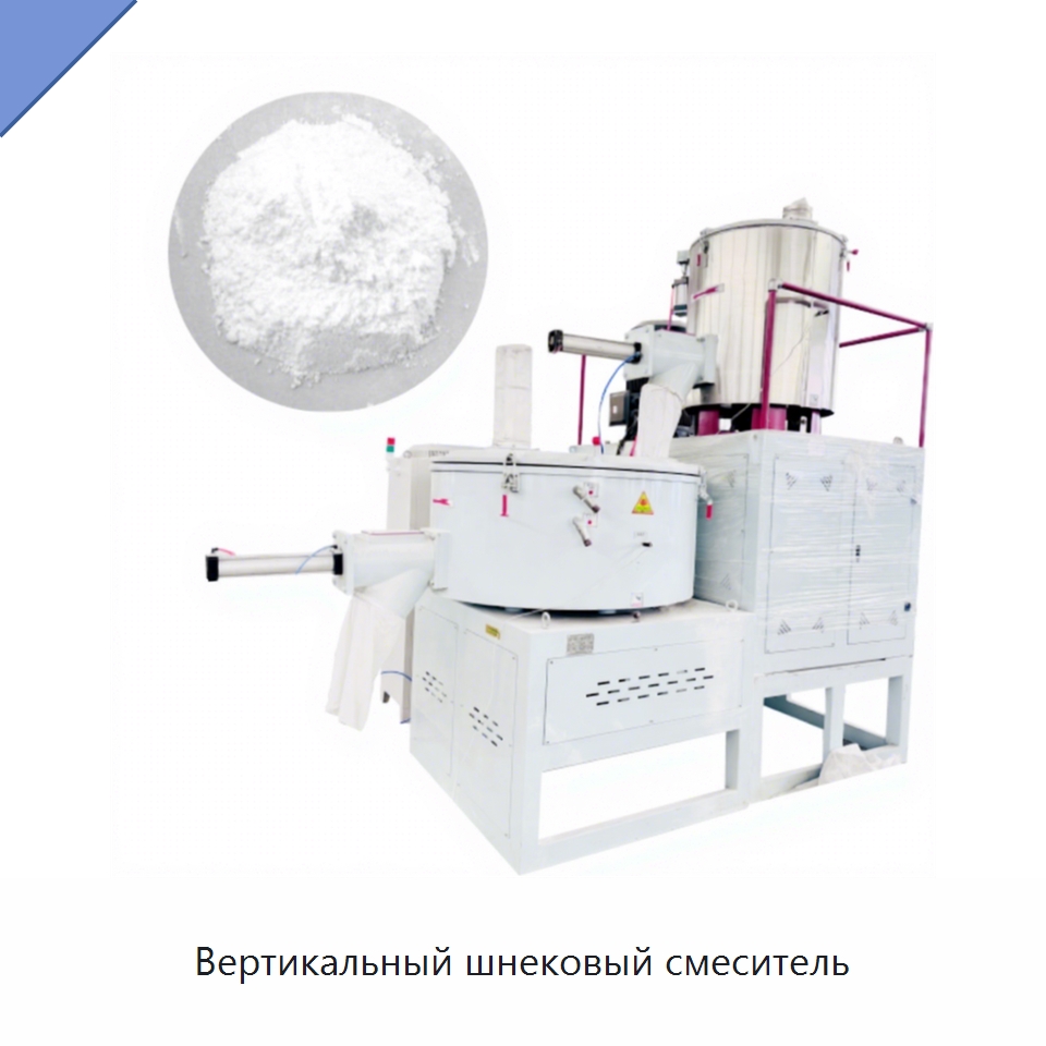 Вертикальный шнековый смеситель — Оборудование для подготовки полимерного сырья