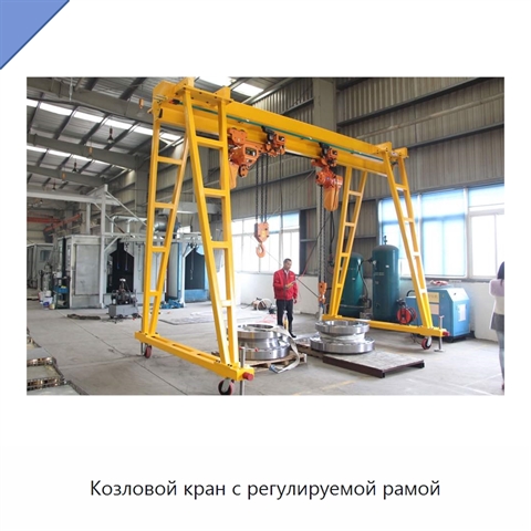 Козловой кран с регулируемой рамой