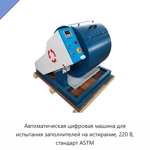 Автоматическая цифровая машина для испытания заполнителей на истирание, 220 В, стандарт ASTM