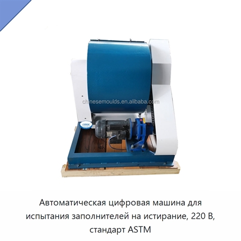 Автоматическая цифровая машина для испытания заполнителей на истирание, 220 В, стандарт ASTM