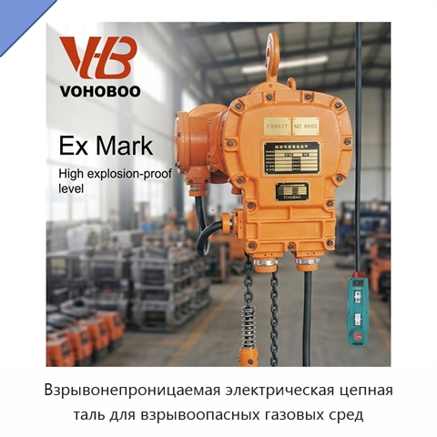 Взрывонепроницаемая электрическая цепная таль для взрывоопасных газовых сред