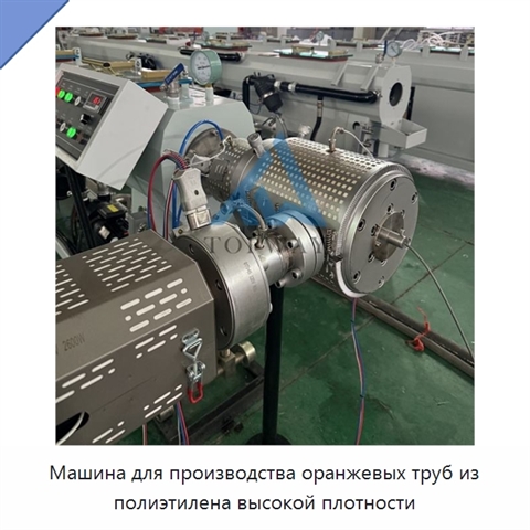 Машина для производства оранжевых труб из полиэтилена высокой плотности