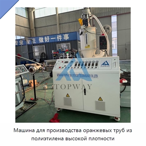 Машина для производства оранжевых труб из полиэтилена высокой плотности