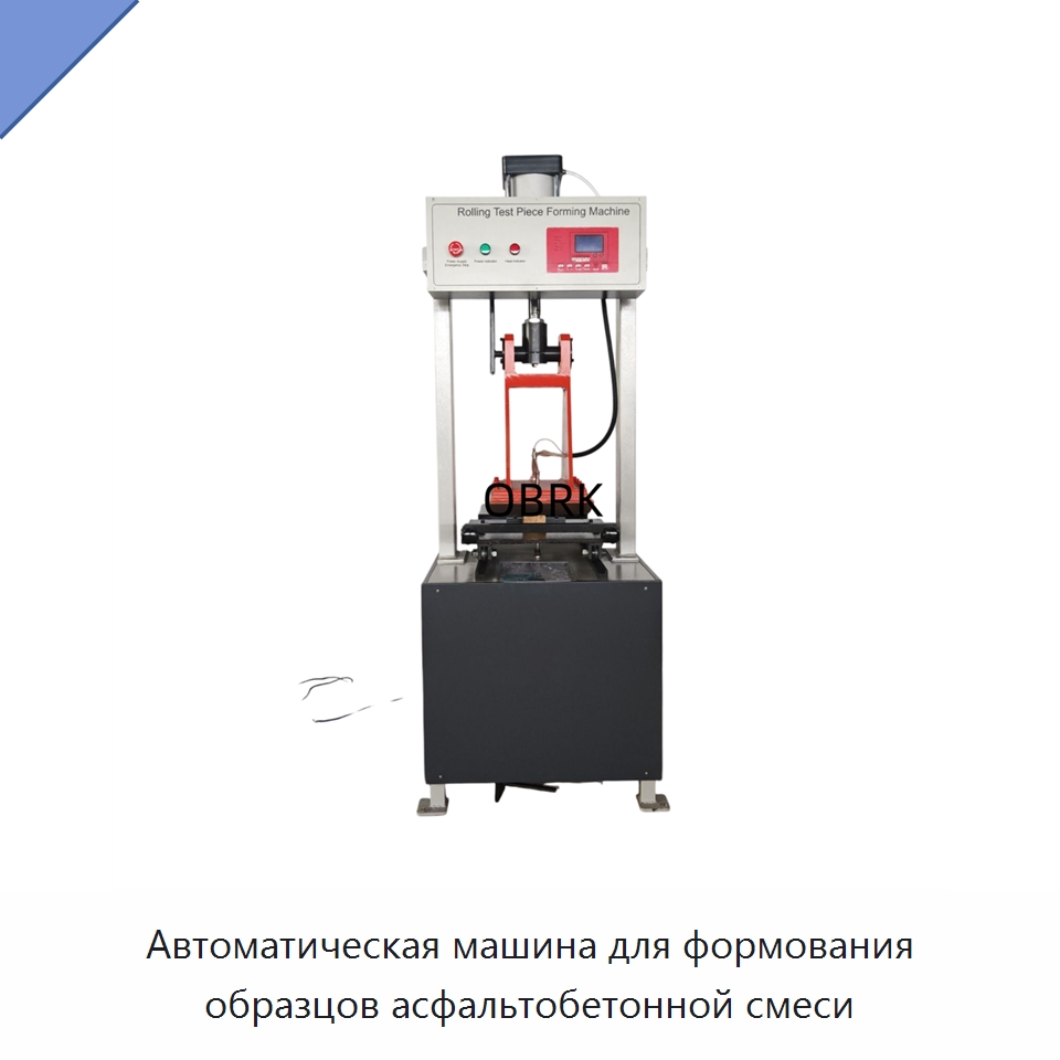 Автоматическая машина для формования образцов асфальтобетонной смеси — Испытательное оборудование