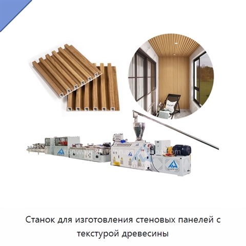 Станок для изготовления стеновых панелей с текстурой древесины