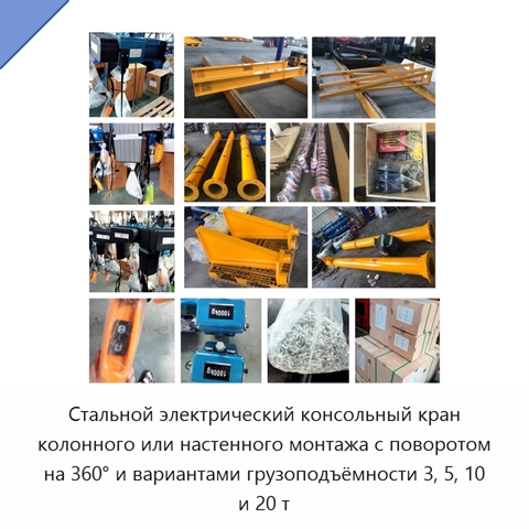 Стальной электрический консольный кран колонного или настенного монтажа с поворотом на 360° и вариантами грузоподъёмности 3, 5, 10 и 20 т