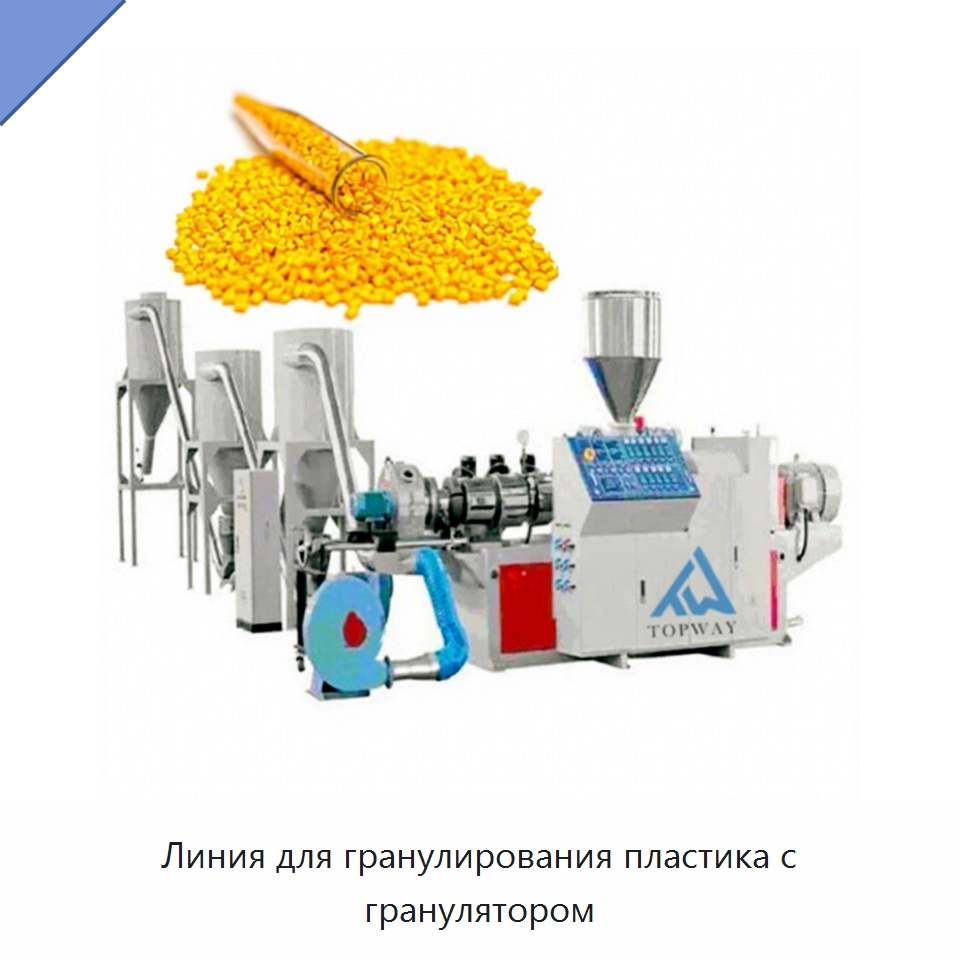 Линия для гранулирования пластика с гранулятором — Оборудование для подготовки полимерного сырья