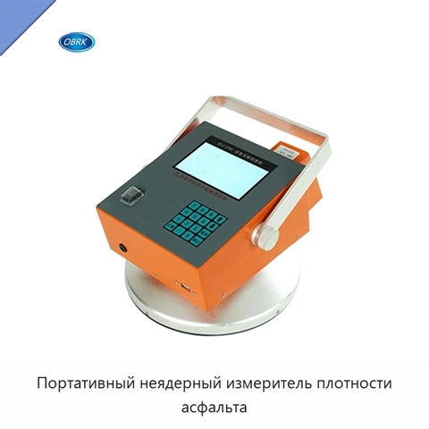 Портативный неядерный измеритель плотности асфальта