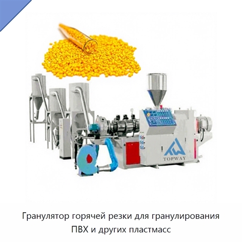 Гранулятор горячей резки для гранулирования ПВХ и других пластмасс