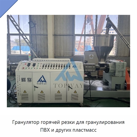 Гранулятор горячей резки для гранулирования ПВХ и других пластмасс