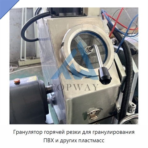 Гранулятор горячей резки для гранулирования ПВХ и других пластмасс