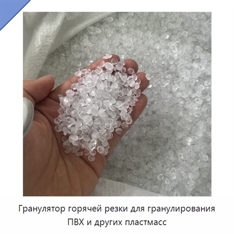 Гранулятор горячей резки для гранулирования ПВХ и других пластмасс
