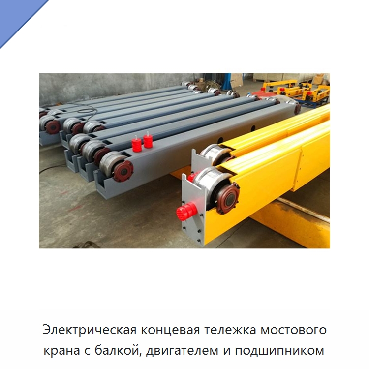 Электрическая концевая тележка мостового крана с балкой, двигателем и подшипником — Краны