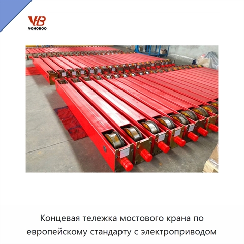 Концевая тележка мостового крана по европейскому стандарту с электроприводом