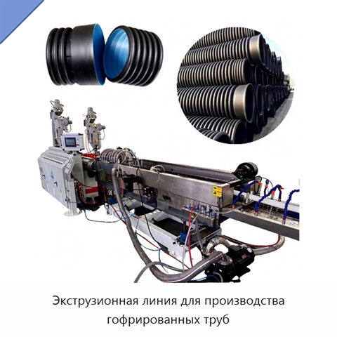 Экструзионная линия для производства гофрированных труб