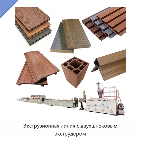 Экструзионная линия с двухшнековым экструдером