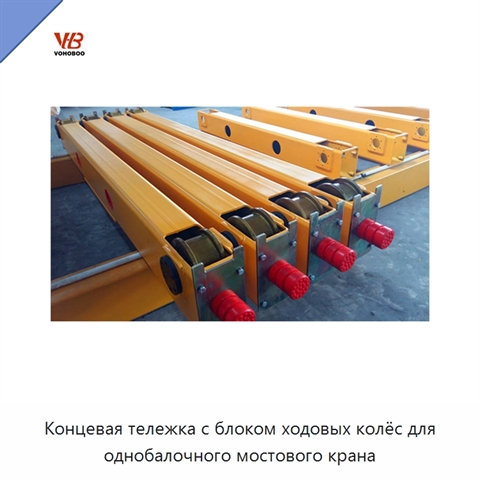 Концевая тележка с блоком ходовых колёс для однобалочного мостового крана