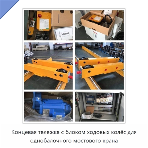 Концевая тележка с блоком ходовых колёс для однобалочного мостового крана